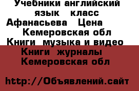 Учебники английский язык,2 класс,Афанасьева › Цена ­ 450 - Кемеровская обл. Книги, музыка и видео » Книги, журналы   . Кемеровская обл.